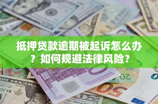 北京抵押贷款逾期被起诉怎么办？如何规避法律风险？