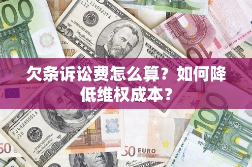 北京欠条诉讼费怎么算？如何降低维权成本？