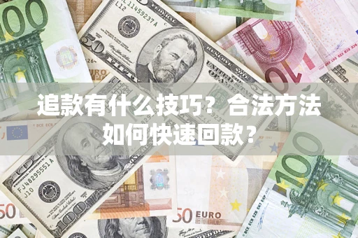 北京追款有什么技巧？合法方法如何快速回款？