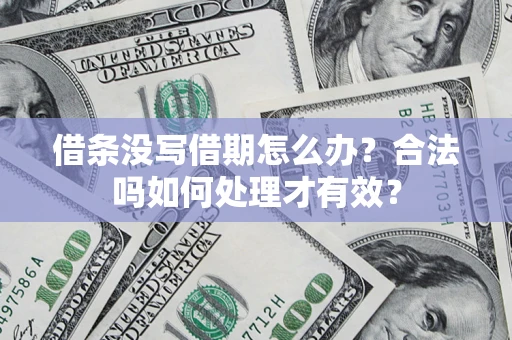 北京借条没写借期怎么办？合法吗如何处理才有效？
