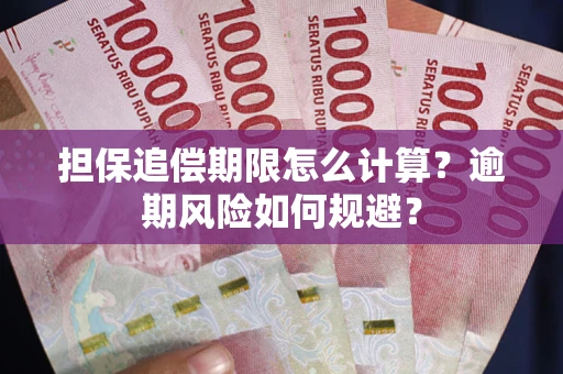 北京担保追偿期限怎么计算？逾期风险如何规避？