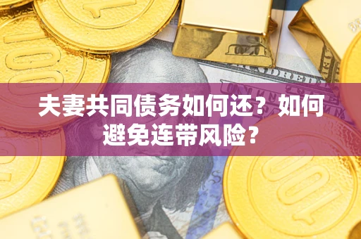 北京夫妻共同债务如何还？如何避免连带风险？