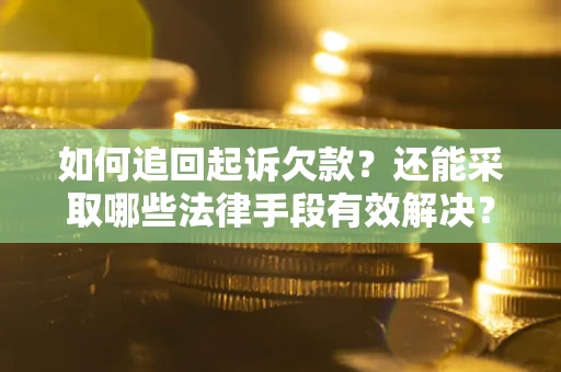 北京如何追回起诉欠款？还能采取哪些法律手段有效解决？
