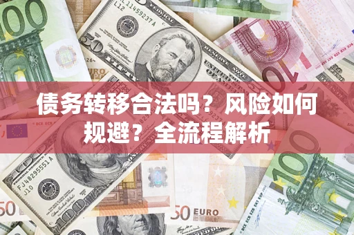北京债务转移合法吗？风险如何规避？全流程解析