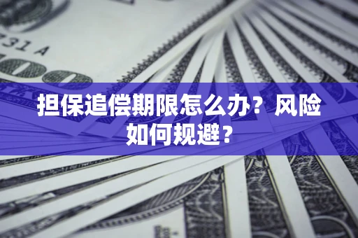 北京担保追偿期限怎么办？风险如何规避？