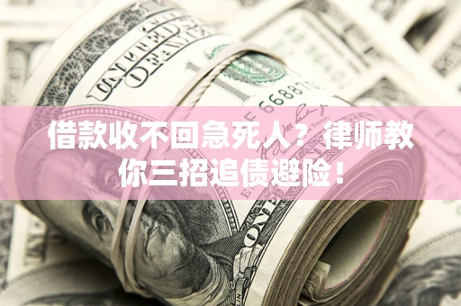 北京借款收不回急死人？律师教你三招追债避险！