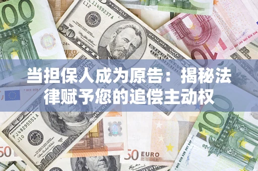 北京当担保人成为原告：揭秘法律赋予您的追偿主动权