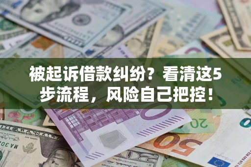 北京被起诉借款纠纷？看清这5步流程，风险自己把控！