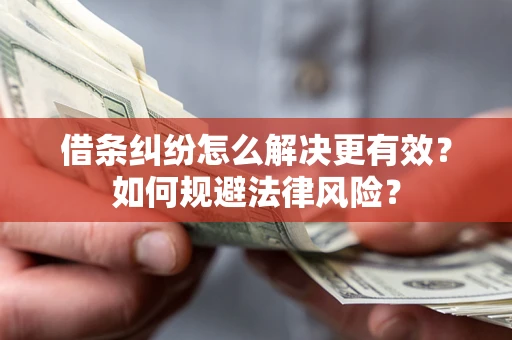 北京借条纠纷怎么解决更有效？如何规避法律风险？