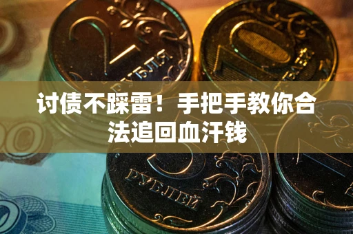 北京讨债不踩雷！手把手教你合法追回血汗钱