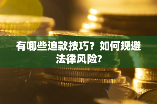 北京有哪些追款技巧？如何规避法律风险?
