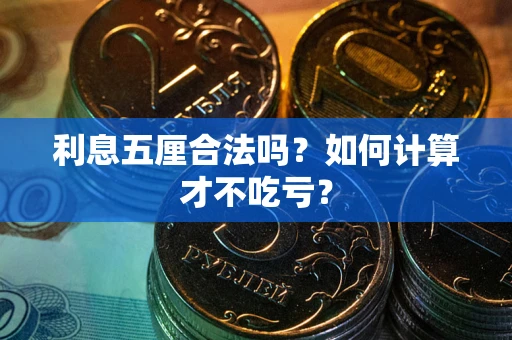 北京利息五厘合法吗？如何计算才不吃亏？