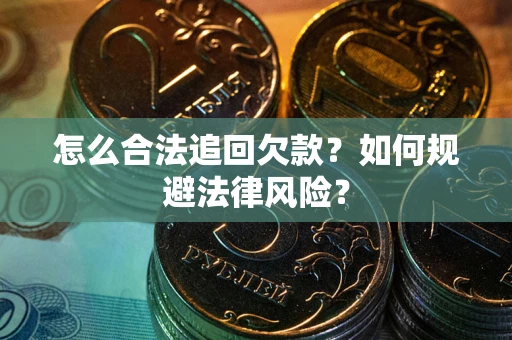 北京怎么合法追回欠款？如何规避法律风险？