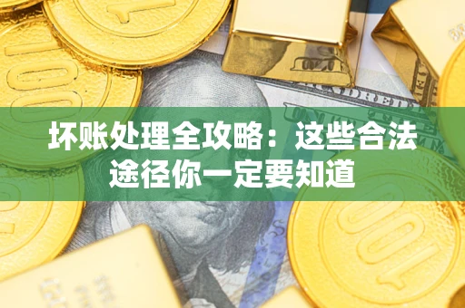 北京坏账处理全攻略：这些合法途径你一定要知道