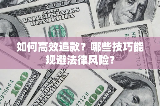 北京如何高效追款？哪些技巧能规避法律风险？