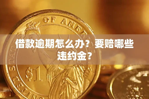 北京借款逾期怎么办？要赔哪些违约金？