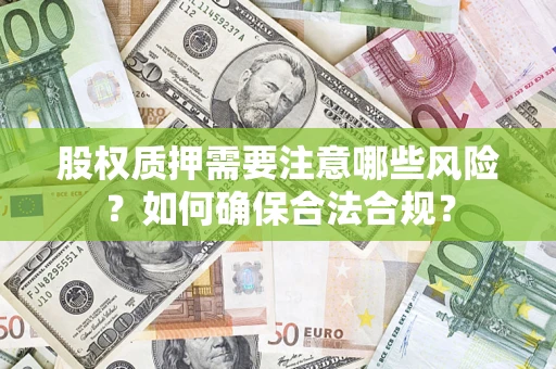 北京股权质押需要注意哪些风险？如何确保合法合规？