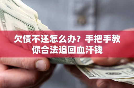 北京欠债不还怎么办？手把手教你合法追回血汗钱
