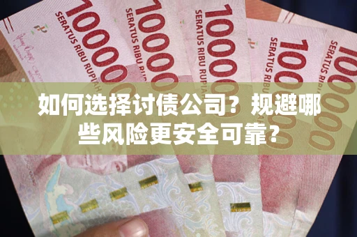 北京如何选择讨债公司？规避哪些风险更安全可靠？