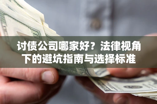 北京讨债公司哪家好？法律视角下的避坑指南与选择标准