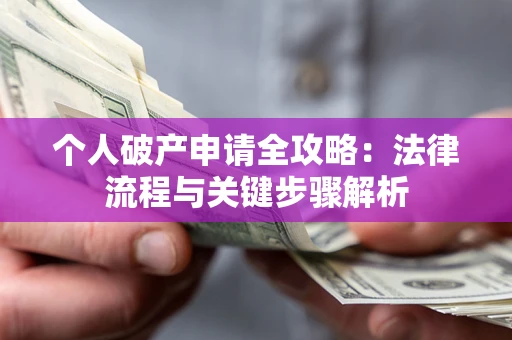 北京个人破产申请全攻略：法律流程与关键步骤解析