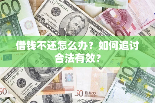 北京借钱不还怎么办？如何追讨合法有效？