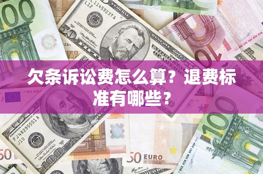 北京欠条诉讼费怎么算？退费标准有哪些？