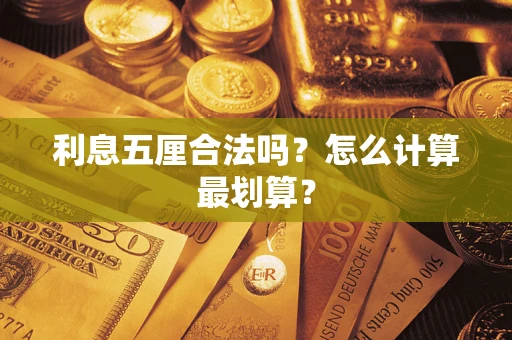 北京利息五厘合法吗？怎么计算最划算？