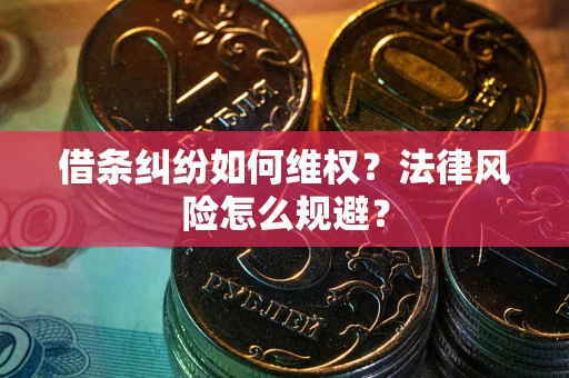 北京借条纠纷如何维权？法律风险怎么规避？