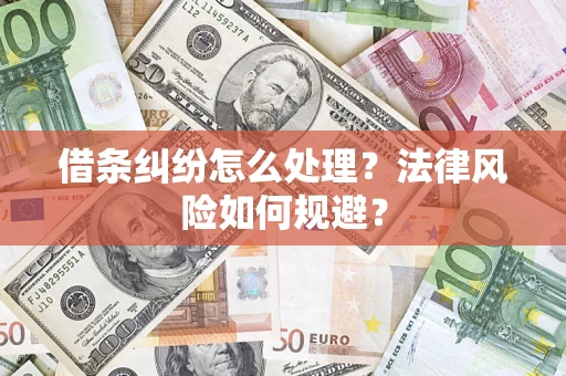 北京借条纠纷怎么处理？法律风险如何规避？