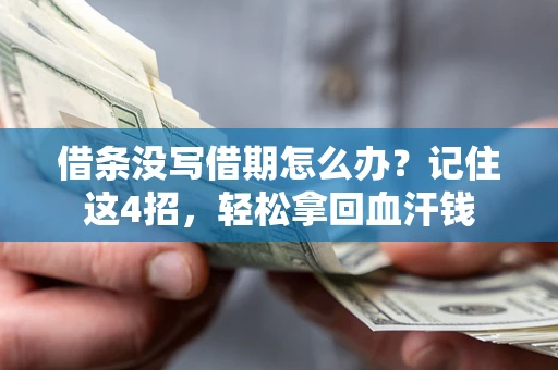 北京借条没写借期怎么办？记住这4招，轻松拿回血汗钱
