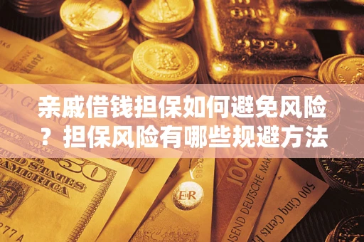 北京亲戚借钱担保如何避免风险？担保风险有哪些规避方法？