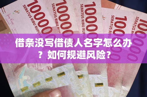 北京借条没写借债人名字怎么办？如何规避风险？