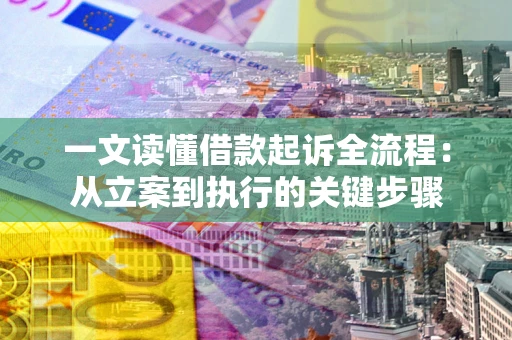 北京一文读懂借款起诉全流程：从立案到执行的关键步骤