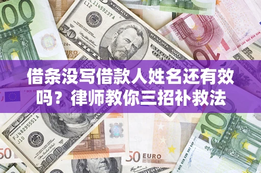 北京借条没写借款人姓名还有效吗？律师教你三招补救法