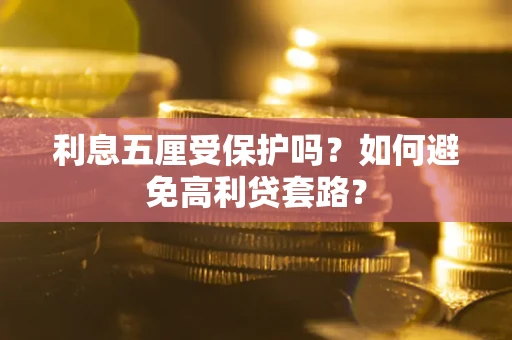 北京利息五厘受保护吗？如何避免高利贷套路？