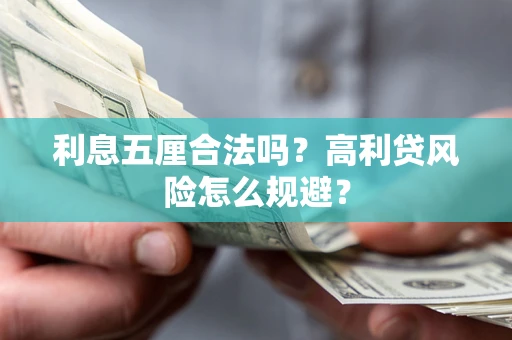 北京利息五厘合法吗？高利贷风险怎么规避？