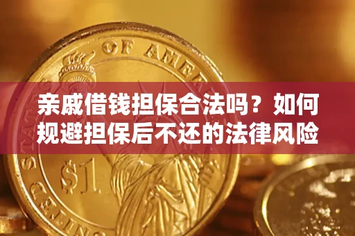 北京亲戚借钱担保合法吗？如何规避担保后不还的法律风险？