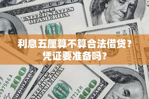 北京利息五厘算不算合法借贷？凭证要准备吗？