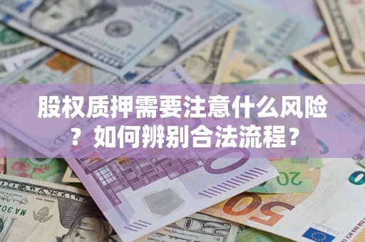 北京股权质押需要注意什么风险？如何辨别合法流程？