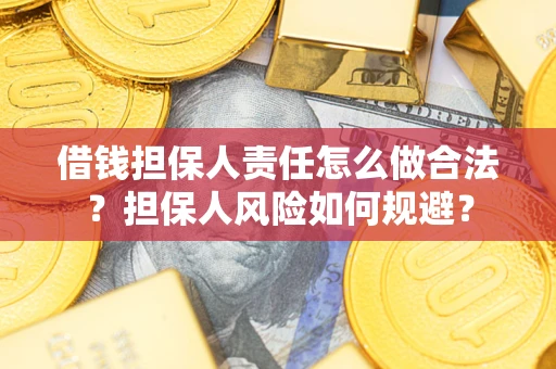 北京借钱担保人责任怎么做合法？担保人风险如何规避？