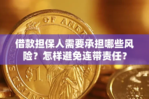 北京借款担保人需要承担哪些风险？怎样避免连带责任？