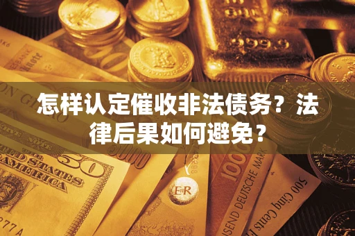 北京怎样认定催收非法债务？法律后果如何避免？