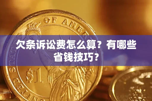 北京欠条诉讼费怎么算？有哪些省钱技巧？