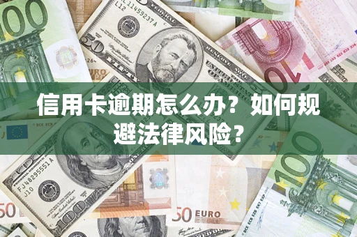 北京信用卡逾期怎么办？如何规避法律风险？