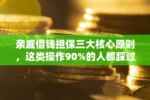 北京亲戚借钱担保三大核心原则，这类操作90%的人都踩过坑！附法院判决案例
