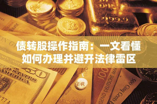北京债转股操作指南：一文看懂如何办理并避开法律雷区