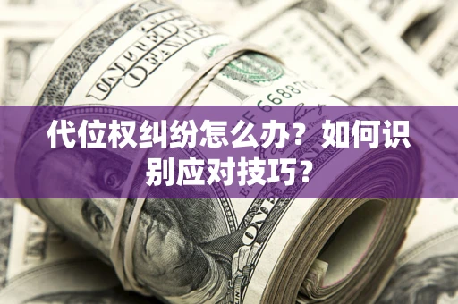 北京代位权纠纷怎么办？如何识别应对技巧？