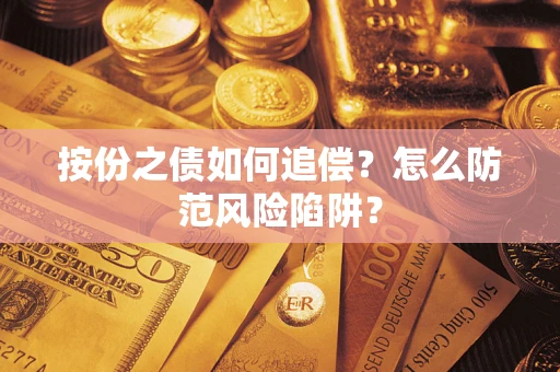 北京按份之债如何追偿？怎么防范风险陷阱？