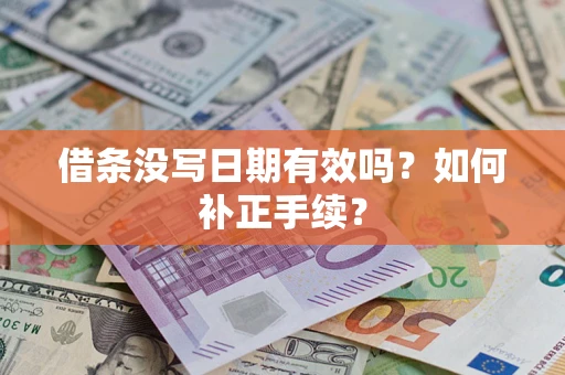 北京借条没写日期有效吗？如何补正手续？